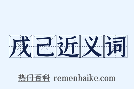 戊己近义词是什么意思的图片